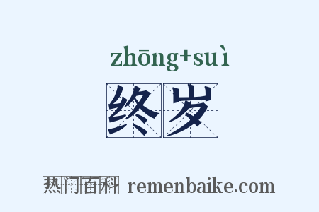 终岁是什么意思的图片